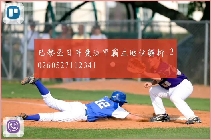巴黎圣日耳曼法甲霸主地位解析_20260527112341