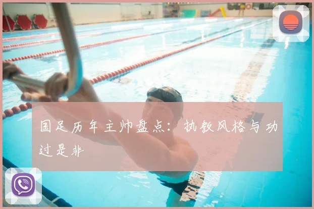国足历年主帅盘点:执教风格与功过是非