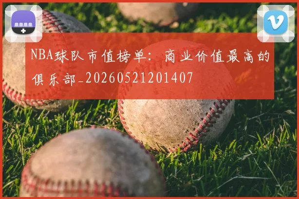 NBA球队市值榜单:商业价值最高的俱乐部_20260521201407