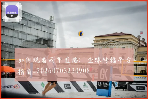 如何观看西甲直播:全球转播平台指南_20260703230908