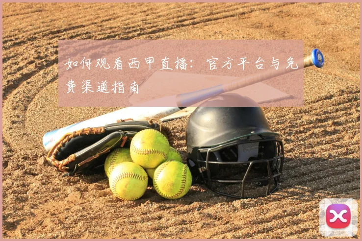如何观看西甲直播：官方平台与免费渠道指南