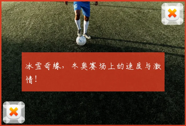冰雪奇缘,冬奥赛场上的速度与激情!