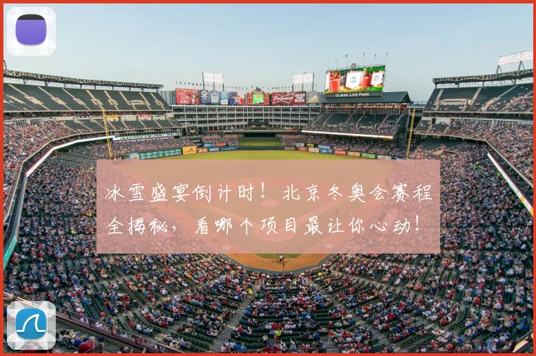 冰雪盛宴倒计时!北京冬奥会赛程全揭秘,看哪个项目最让你心动!