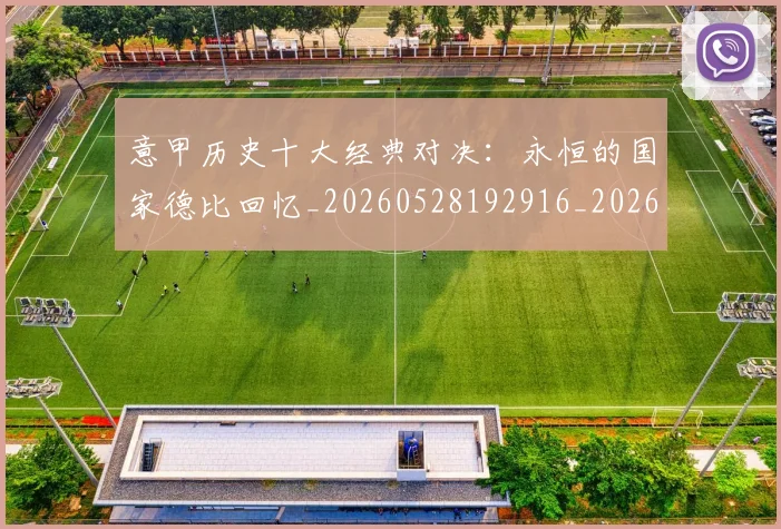 意甲历史十大经典对决:永恒的国家德比回忆_20260528192916_20260704174831