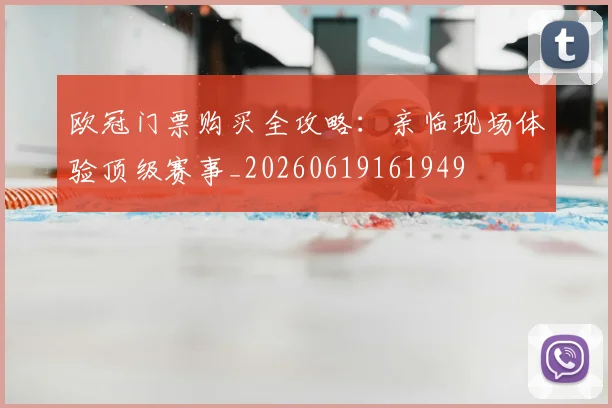 欧冠门票购买全攻略：亲临现场体验顶级赛事_20260619161949