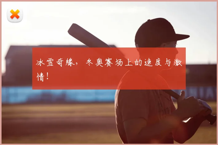 冰雪奇缘，冬奥赛场上的速度与激情！