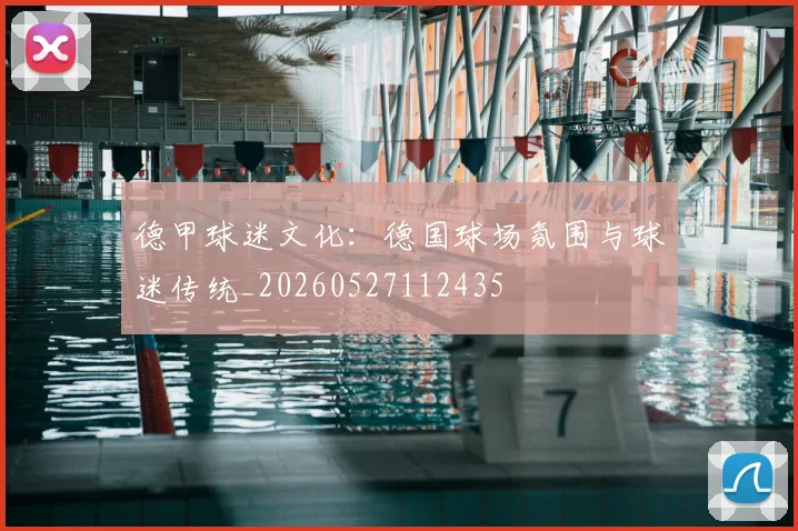 德甲球迷文化：德国球场氛围与球迷传统_20260527112435