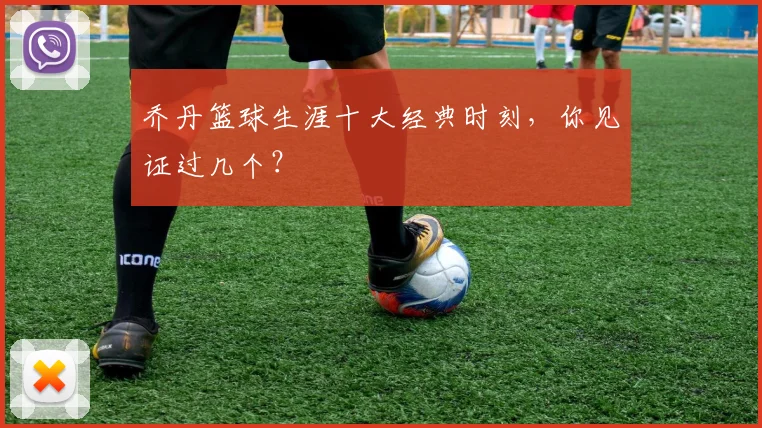 乔丹篮球生涯十大经典时刻,你见证过几个?