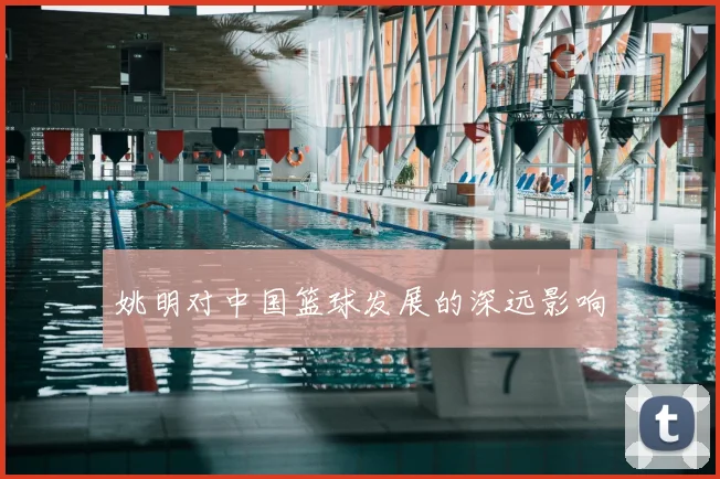 姚明对中国篮球发展的深远影响