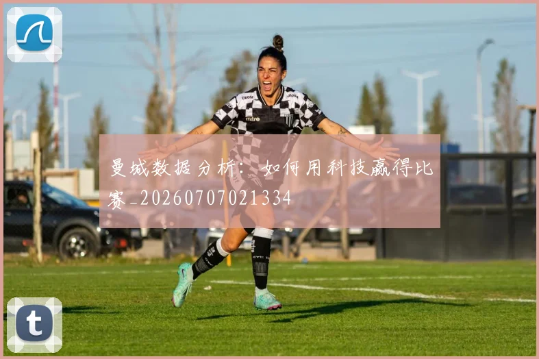 曼城数据分析:如何用科技赢得比赛_20260707021334