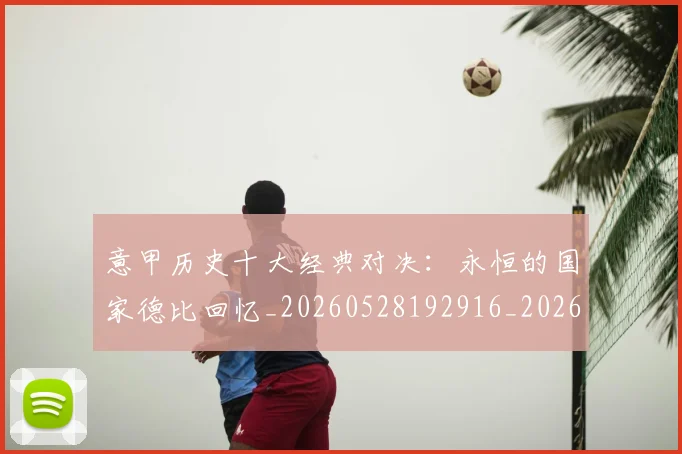 意甲历史十大经典对决:永恒的国家德比回忆_20260528192916_20260704174831