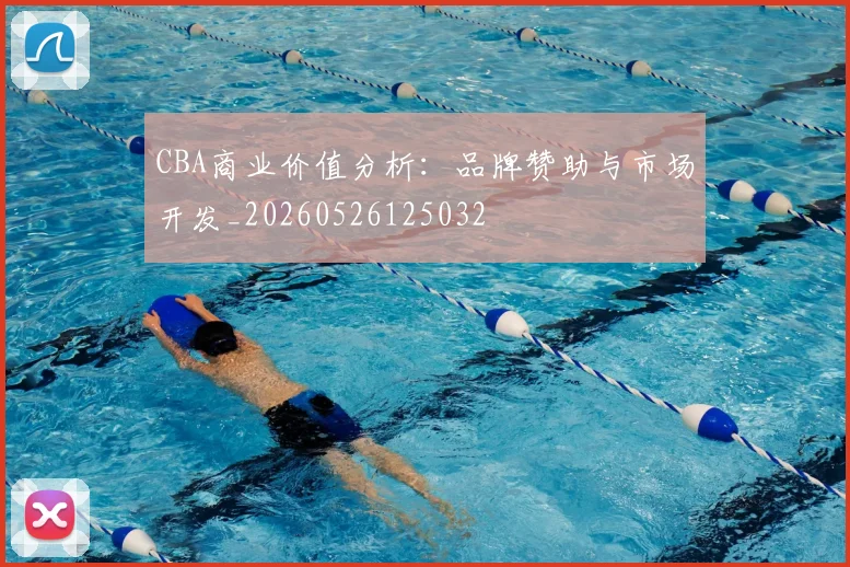 CBA商业价值分析:品牌赞助与市场开发_20260526125032