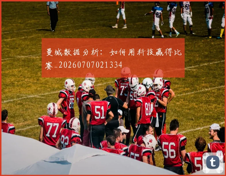 曼城数据分析:如何用科技赢得比赛_20260707021334