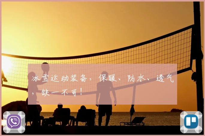 冰雪运动装备，保暖、防水、透气，缺一不可！