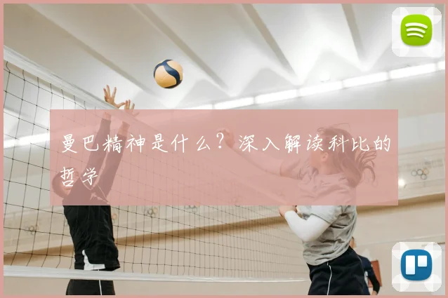 曼巴精神是什么?深入解读科比的哲学