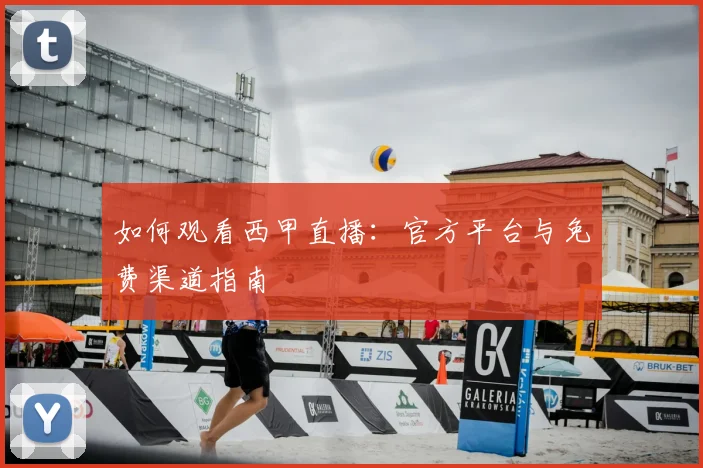 如何观看西甲直播:官方平台与免费渠道指南