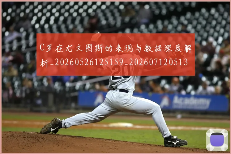C罗在尤文图斯的表现与数据深度解析_20260526125159_20260712051334