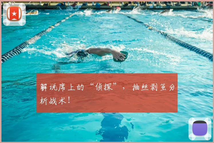 解说席上的“侦探”，抽丝剥茧分析战术！