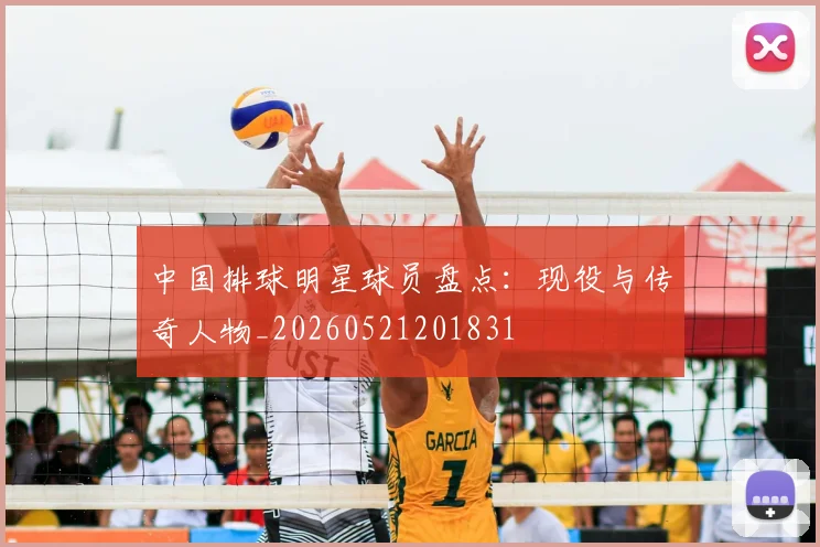 中国排球明星球员盘点:现役与传奇人物_20260521201831