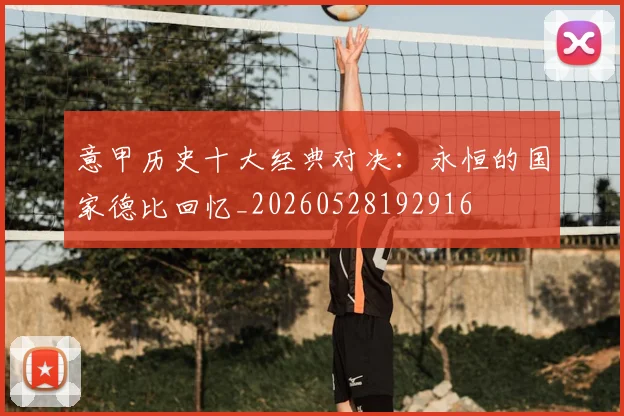 意甲历史十大经典对决：永恒的国家德比回忆_20260528192916