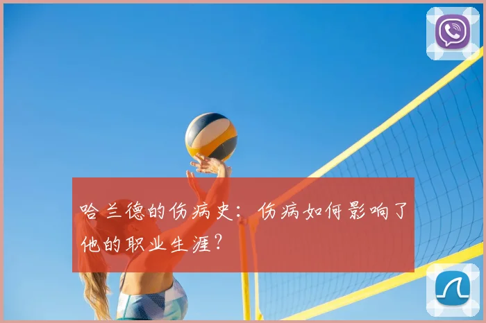 哈兰德的伤病史:伤病如何影响了他的职业生涯?