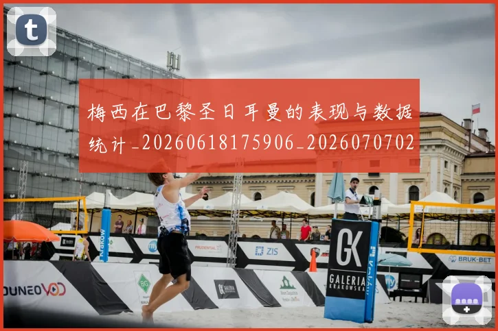 梅西在巴黎圣日耳曼的表现与数据统计_20260618175906_20260707023102