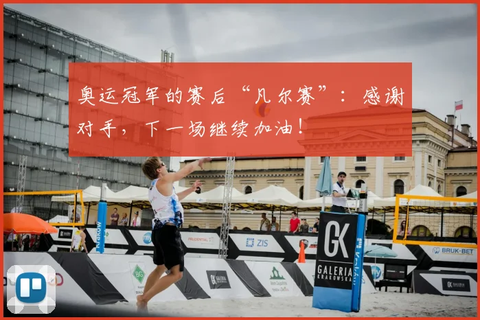 奥运冠军的赛后“凡尔赛”：感谢对手，下一场继续加油！