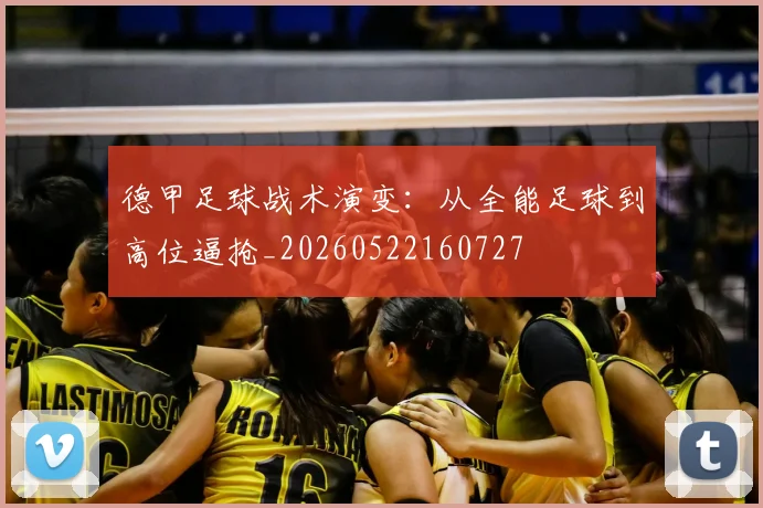 德甲足球战术演变：从全能足球到高位逼抢_20260522160727