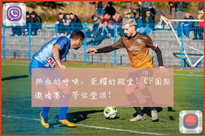 热血的呼唤，荣耀的殿堂！CF国际邀请赛，等你登顶！