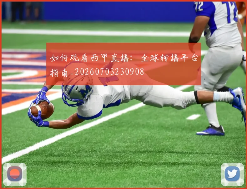 如何观看西甲直播：全球转播平台指南_20260703230908