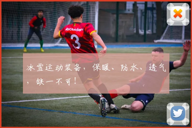 冰雪运动装备,保暖、防水、透气,缺一不可!