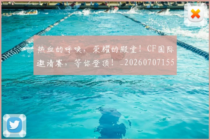 热血的呼唤，荣耀的殿堂！CF国际邀请赛，等你登顶！_20260707155117