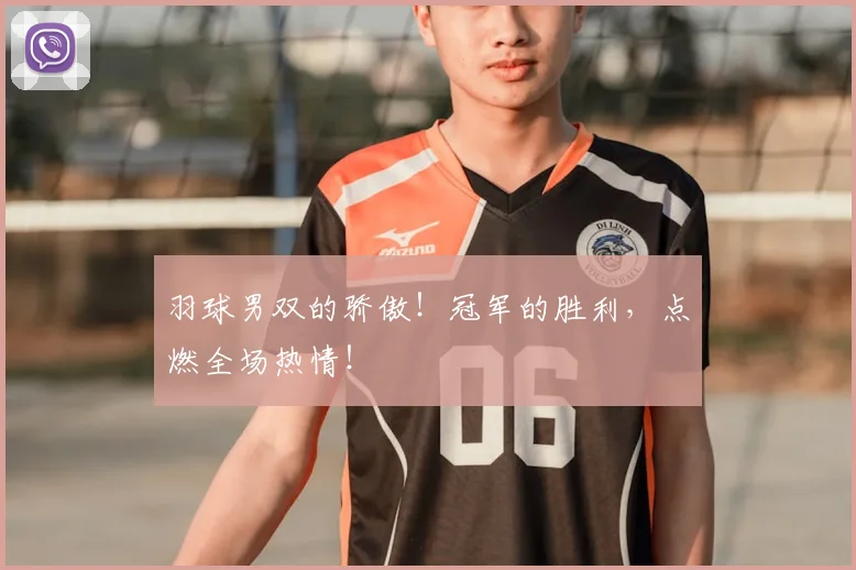 羽球男双的骄傲！冠军的胜利，点燃全场热情！