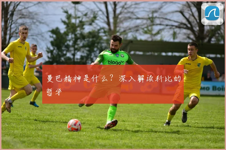曼巴精神是什么？深入解读科比的哲学