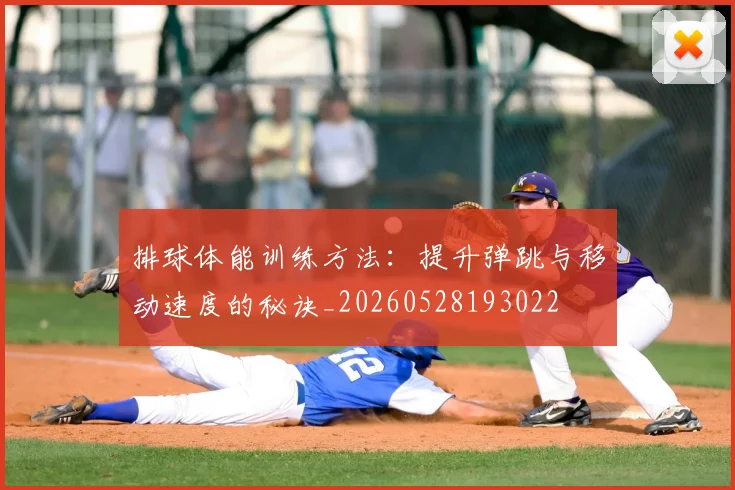 排球体能训练方法:提升弹跳与移动速度的秘诀_20260528193022