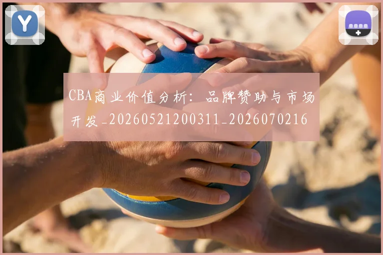 CBA商业价值分析:品牌赞助与市场开发_20260521200311_20260702163903