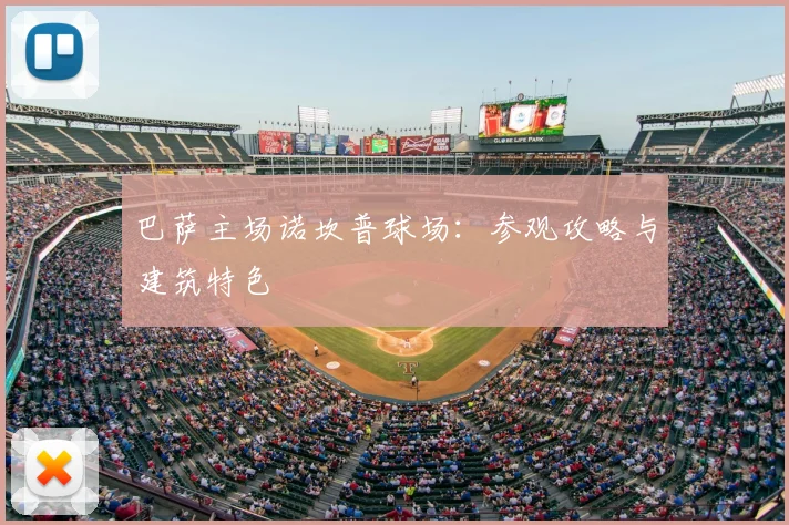 巴萨主场诺坎普球场：参观攻略与建筑特色